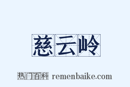 慈云岭是什么意思的图片